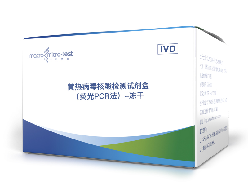  黄热病毒核酸检测试剂盒（荧光PCR法）-冻干